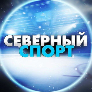 Telegram频道 "Северный спорт" @northmpomor 的头像