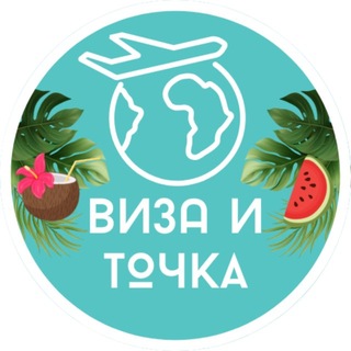 Аватар Телеграм канала "Виза и точка" @visa_i_tochka