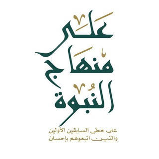 Аватар Телеграм каналу "على منهاج النبوة" @alaminhajalnobowa