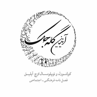 Аватар Телеграм канала "آیدین گله جک" @aydingalacak