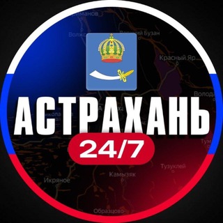 Астрахань 24/7 - TgScanner