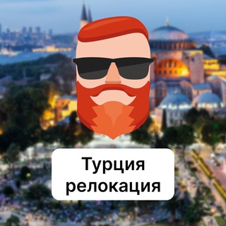 Турция — релокация, ВНЖ, переезд. Чат TravelAsk - TgScanner