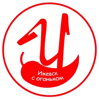 Аватар Телеграм канала "Ижевск с огоньком" @izhevsktop1