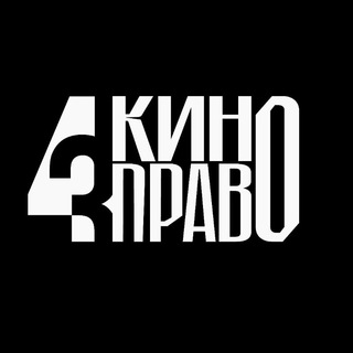 Avatar del canal de Telegram "Кино Право от 4/3 Agency" @kino_pravo