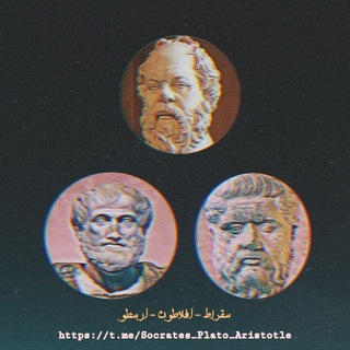 Avatar del canal de Telegram "سقراط - أفلاطون - أرسطو" @socrates_plato_aristotle