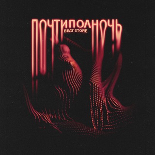 Telegram频道 "почтиполночь prod." @po44tipolno44_beats 的头像