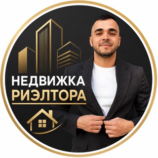 Аватар Телеграм канала "Недвижка от Риэлтора" @nedvijrieltor