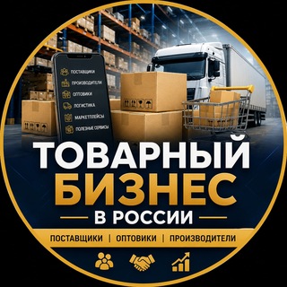 Avatar of Telegram channel "Товарка РФ | Опт | Розница" @tovarka_v_rf