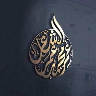 Аватар Телеграм канала "قناة عمر الشاعر" @o_alshair