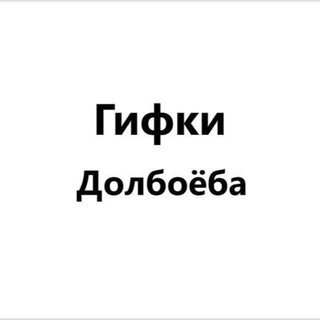 Гифки Долбоёба - TgScanner