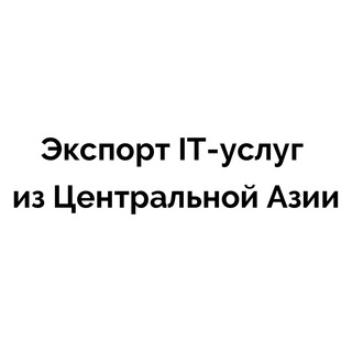 Аватар Телеграм канала "Чат сообщества экспорта IT-услуг из Центральной Азии" @thetechkzchat
