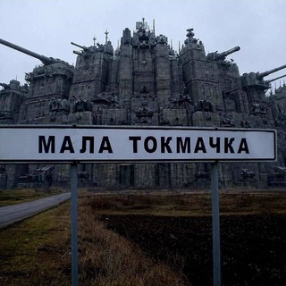 Аватар Телеграм канала "Взята ли сегодня Малая Токмачка?" @malayatokmachkamosch