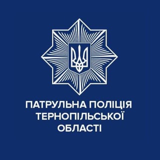 Аватар Телеграм канала "Патрульна поліція Тернопільської області" @ternopil_patrolpolice