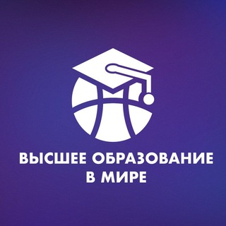 Аватар Телеграм канала "Высшее образование в мире" @minobrnews