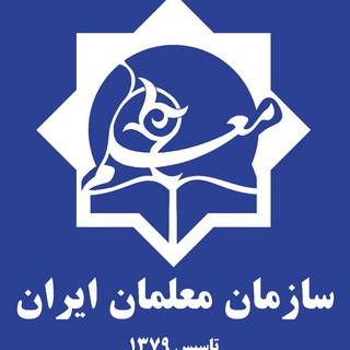 Аватар Телеграм канала "سازمان معلمان ایران-سخن معلم" @sokhanemoallem