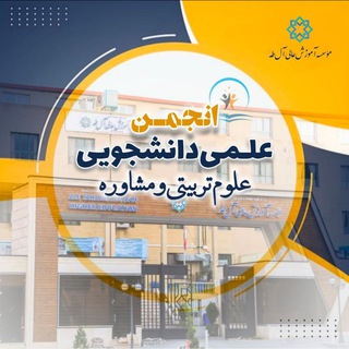انجمن علوم تربیتی و مشاوره موسسه آموزش عالی آل طه - TgScanner