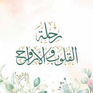 Аватар Телеграм канала "رحلة القلوب والأرواح" @rehlatelqlope