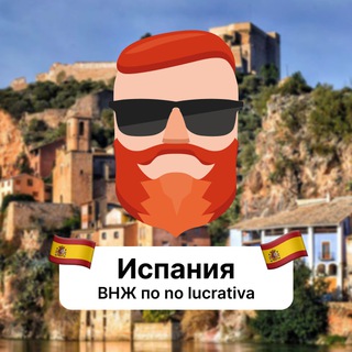 Испания — ВНЖ по no lucrativа 🇪🇸 Чат TravelAsk - TgScanner