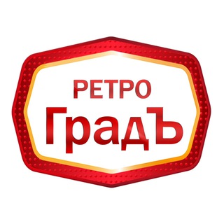 Avatar of Telegram channel "РетроГрадЪ" @retro_gradd