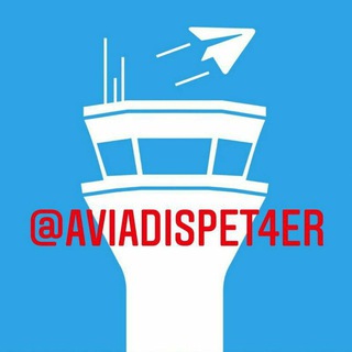 Аватар Телеграм канала "Авиадиспетчер" @aviadispet4er