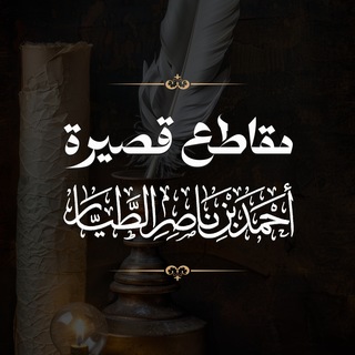 مقاطع قصيرة للشيخ أحمد الطيار - TgScanner