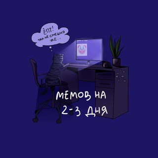 Мемов на 2-3 дня - TgScanner