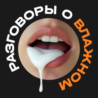 Разговоры о влажном - TgScanner