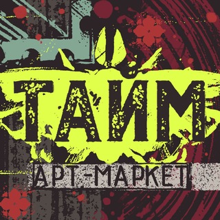 Тайм Арт-Маркет | 15 ноября, Москва - TgScanner