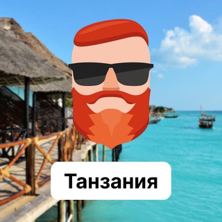 Танзания 🇹🇿 Чат TravelAsk - TgScanner