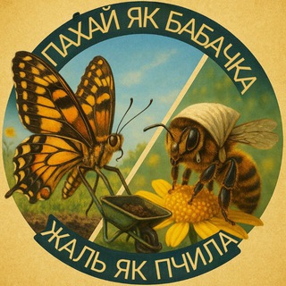 Аватар Телеграм каналу "🇺🇦пахай як бабачка жаль як пчила #УкрТґ" @ukrmsht
