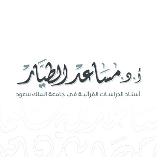 Telegram频道 "قناة أ.د. مساعد الطيَّـار" @at6mt 的头像