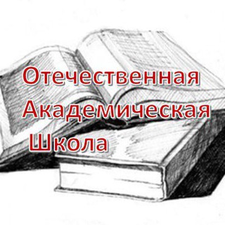 Аватар Телеграм канала "Отечественная Академическая Школа. Подготовка к школе" @stalinskieychetela