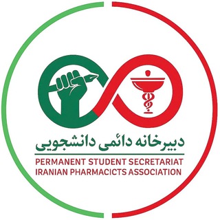 دبیرخانه دائمی دانشجویی (مستقر در انجمن داروسازان ایران) - TgScanner