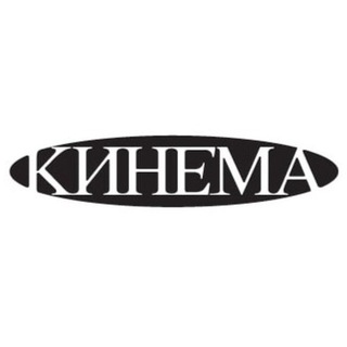"КИНЕМА" @kinema_magazine Telegram арнасының аватары