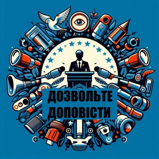 Аватар Телеграм каналу "Дозвольте доповісти" @dozdop