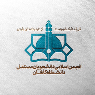 انجمن اسلامی دانشجویان مستقل دانشگاه کاشان - TgScanner