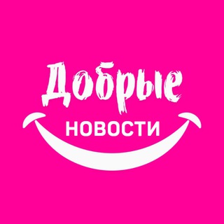 Добрые новости 📰 | Чат - TgScanner