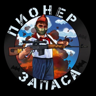 Аватар Телеграм канала "Пионер запаса 🇷🇺" @pionergrupa