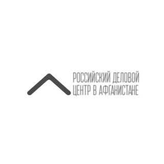 Аватар Телеграм канала "Российский деловой центр в Афганистане 🇷🇺" @rbcafghan