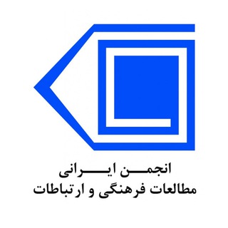 Avatar del canal de Telegram "انجمن ایرانی مطالعات فرهنگی و ارتباطات" @irancsca