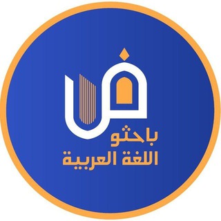 Telegram频道 "باحثو اللغة العربية." @arabicres 的头像