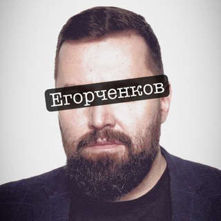 Аватар Телеграм канала "ЕГОРЧЕНКОВ" @skoloth