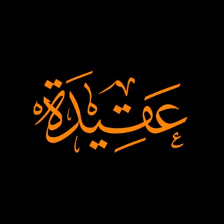 Aqeedah | عقيدة - TgScanner
