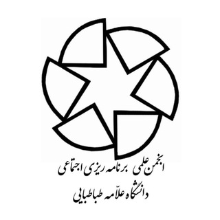 انجمن علمی برنامه‌ریزی‌اجتماعی دانشگاه علامه‌طباطبائی - TgScanner