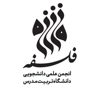 انجمن علمی فلسفه دانشگاه تربیت مدرس - TgScanner