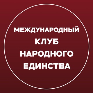 Avatar of Telegram channel "Международный «Клуб Народного Единства»" @klubnarodnogoedinstva