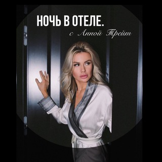 Ночь в отеле. с Анной Трейт. - TgScanner