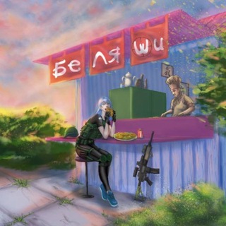 Беляшная - TgScanner