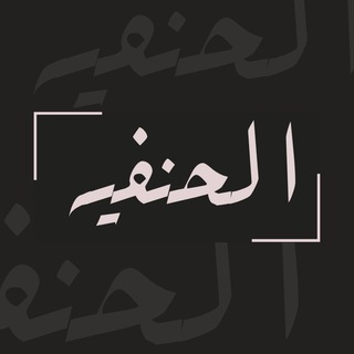 Аватар Телеграм канала "Аль-Ханафийя" @alhanafiyya