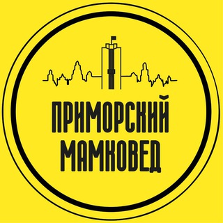 Аватар Телеграм канала "Приморский мамковед" @prim_mother